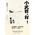 小武君、有！