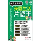 美國生活片語王(口袋書)【書＋1片朗讀MP3】