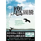 白山黑水三部曲之二：鷹圖騰