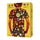 比利戰爭【完整新譯本】