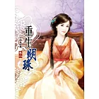 重生明珠(二)