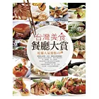 台灣美食餐廳大賞