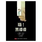 嗨！黑漆漆