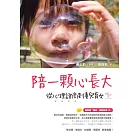 陪一顆心長大：從心理諮商到養兒育女（隨書贈「睡前‧催眠故事CD」）