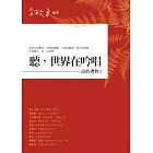 聽，世界在吟唱：詩的禮物2