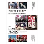 為什麼上街頭？新公民運動的歷史、危機和進程