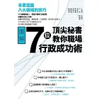 7位頂尖秘書教你職場行政成功術