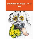 認識各國自由貿易協定(FTA)
