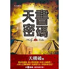 天書密碼之1【天機破上】