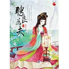 聘良為夫 上