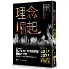 理念崛起：準備面對2015～2025台灣社會大蛻變，突破盲點，看見你的生涯契機