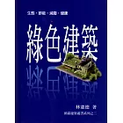 綠色建築(Green architecture)：生態、節能、減廢、健康(二版)