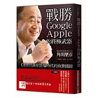 戰勝Google、Apple的終極武器：ＣＥＯ告訴你雲端時代的致勝關鍵