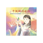 千紙鶴的旅程：載著禎子的祈禱飛翔
