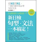 新日檢句型‧文法,一本搞定!(附贈MP3 朗讀光碟)
