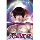 帝霸星空03