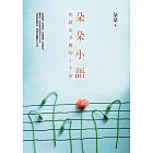 朵朵小語︰你就是美麗的小宇宙