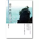 修行者的《道德經》：循天機而起、改天機而行，《道德經》的解析與運用