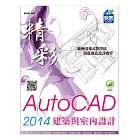 精彩 AutoCAD 2014 建築與室內設計(附綠色範例檔)