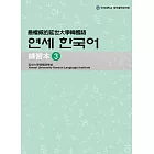 最權威的延世大學韓國語練習本 3(附MP3光碟一片)