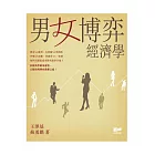 男女博弈經濟學