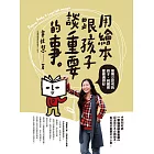 用繪本跟孩子談重要的事：能獨立思考的孩子，到哪裡都能過得好