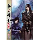 真火丹神25