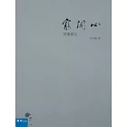 窮開心