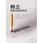 轉念：扭轉逆境的智慧