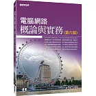 電腦網路概論與實務(第六版)