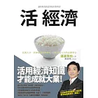 活 經濟：讓你脫貧致富的捷徑指導書