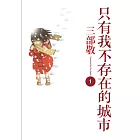 只有我不存在的城市1
