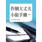 作個大丈夫小組手冊