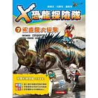 Ｘ恐龍探險隊7：鯊齒龍大狙擊（附學習單）