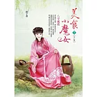 美食小魔女 卷1 八字風波