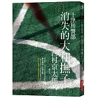 消失的大和撫子：西村京太郎作家生涯50週年紀念作！