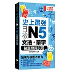 史上最強日檢N5文法+單字精選模擬試題