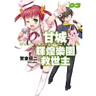 甘城輝煌樂園救世主(03)