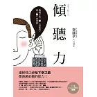 傾聽力：溝通不是「說」出來的，是「聽」出來的