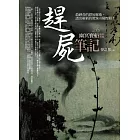 趕屍筆記之6：幽冥寶船(完結)
