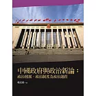 中國政府與政治新論：政治發展、政治制度及政治過程(2版)