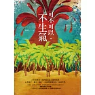 可不可以，不生氣