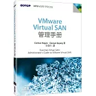 VMware Virtual SAN管理手冊