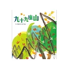 趣味語文－九十九座山（附CD）