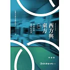 西方與東方：高承恕與臺灣社會學（理論篇）