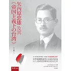 矢內原忠雄及其帝國主義下之台灣(2版)