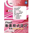 Flash動畫程式設計：使用ActionScript 3.0(附VCD一片)