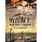 敗在海上：解讀中國古代海戰圖