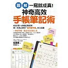 【圖解】一寫就成真！神奇高效手帳筆記術：4色手寫＋40種記事提案，教你寫出100分人生