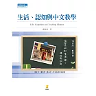 生活、認知與中文教學